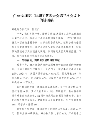 在集团第二届职工代表大会第三次会议上的讲话稿