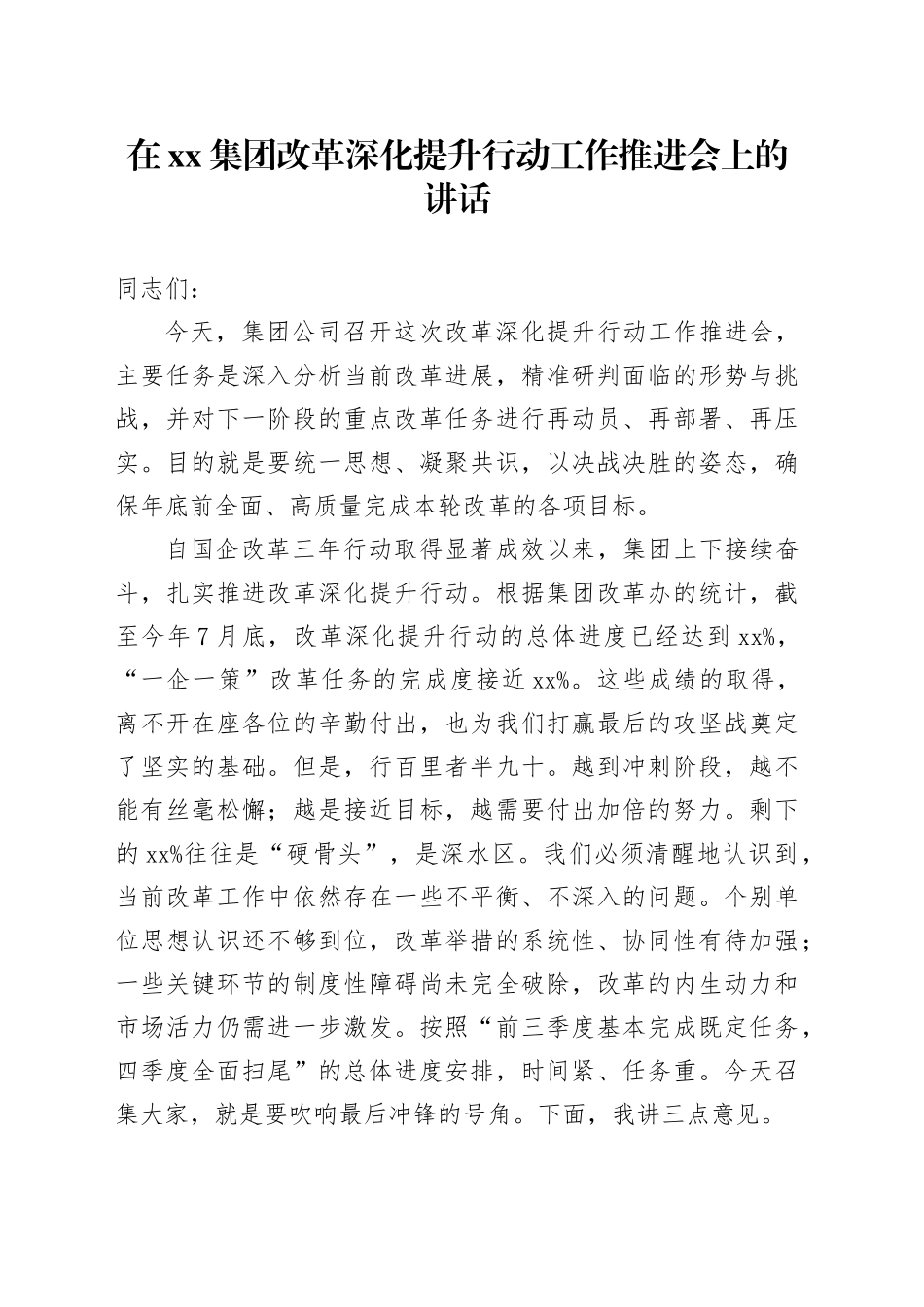 在集团改革深化提升行动工作推进会上的讲话20250910_第1页