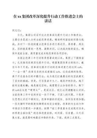 在集团改革深化提升行动工作推进会上的讲话20250910