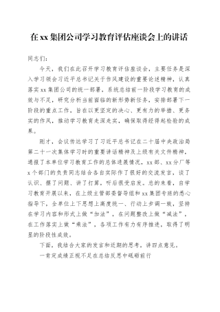 在集团公司2025年深入贯彻中央八项规定精神学习教育评估座谈会上的讲话