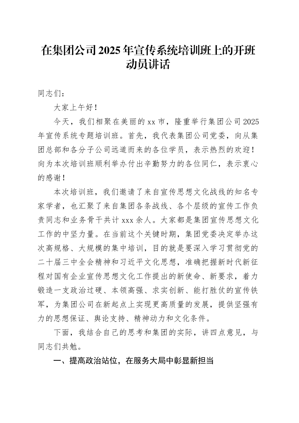 在集团公司2025年宣传系统培训班上的开班动员讲话_第1页