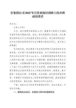 在集团公司2025年宣传系统培训班上的开班动员讲话