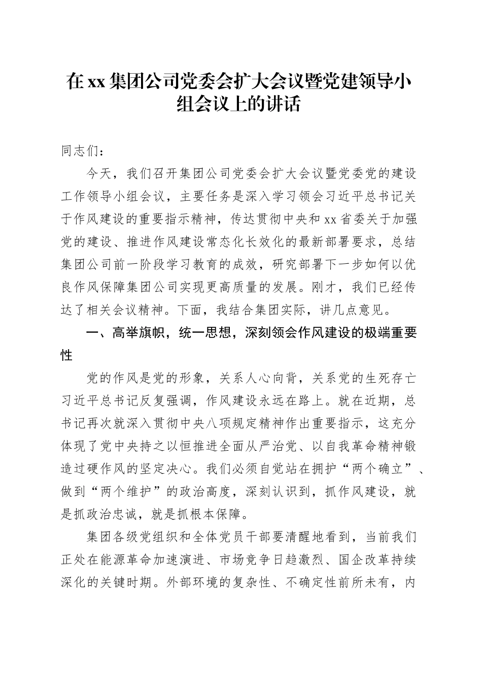 在集团公司党委会扩大会议暨党建领导小组会议上的讲话_第1页