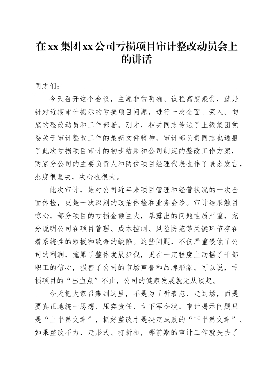 在集团公司亏损项目审计整改动员会上的讲话_第1页