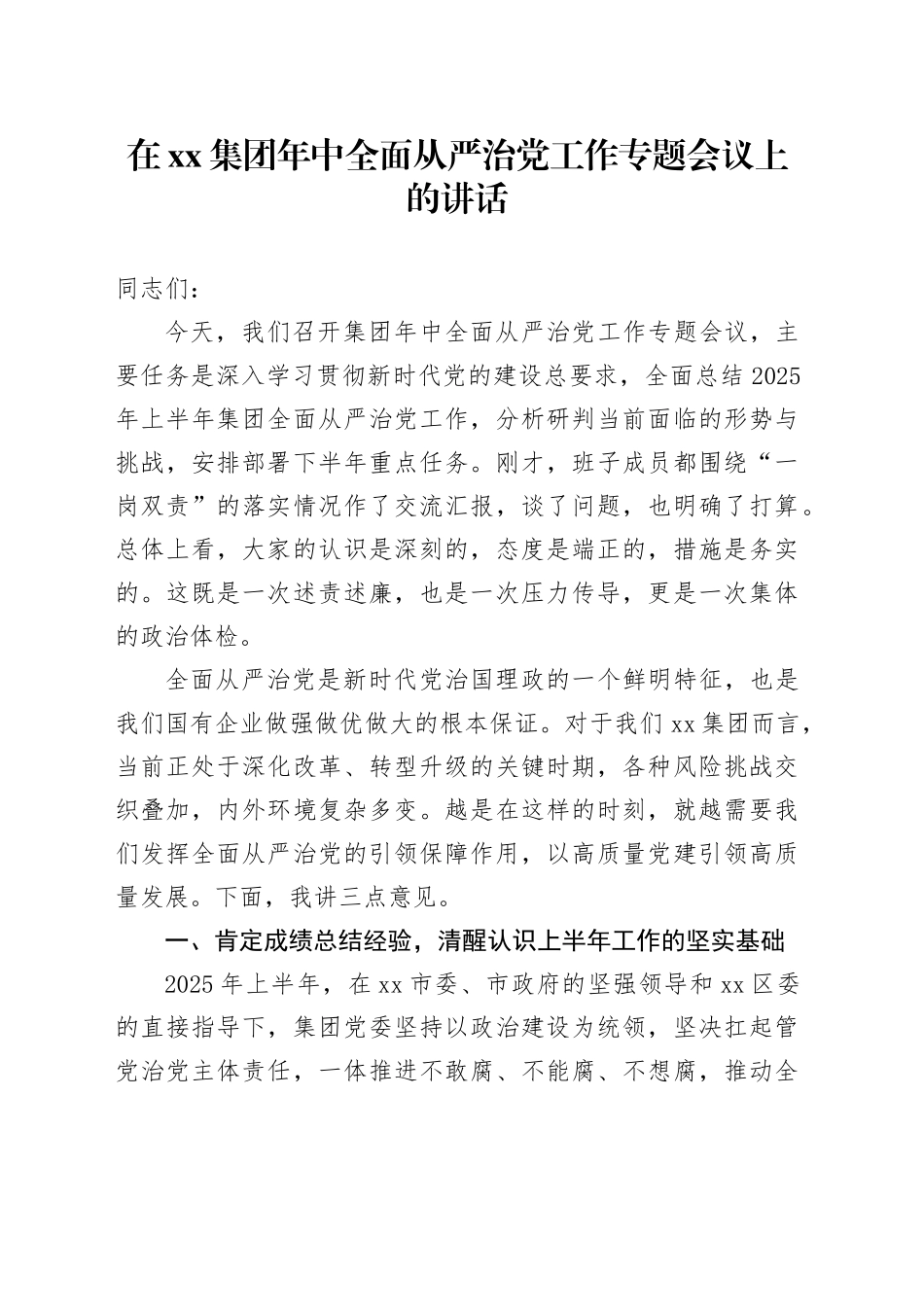 在集团年中全面从严治党工作专题会议上的讲话_第1页