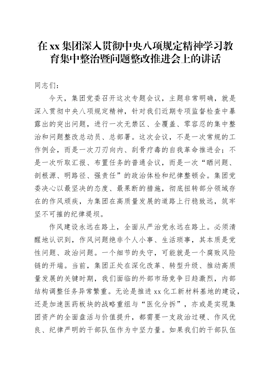 在集团深入贯彻中央八项规定精神学习教育集中整治暨问题整改推进会上的讲话_第1页