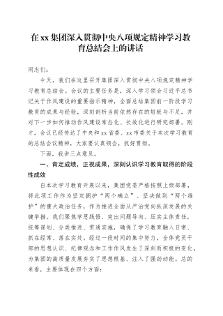 在集团深入贯彻中央八项规定精神学习教育总结会上的讲话