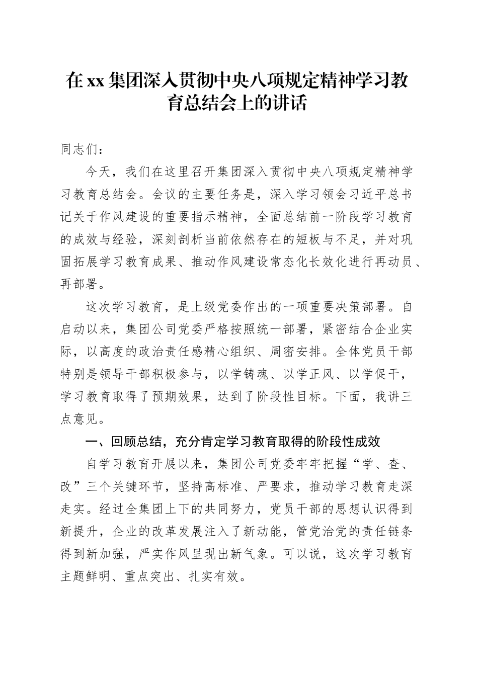在集团深入贯彻中央八项规定精神学习教育总结会上的讲话_1_第1页