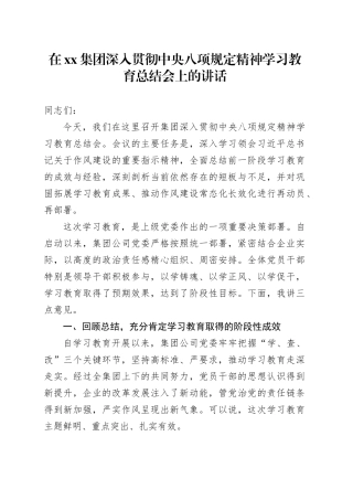 在集团深入贯彻中央八项规定精神学习教育总结会上的讲话_1