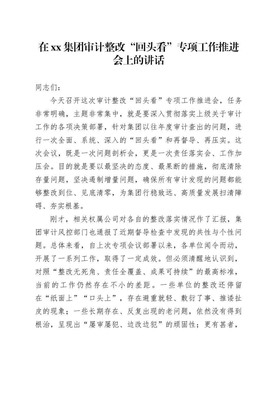 在集团审计整改“回头看”专项工作推进会上的讲话_第1页