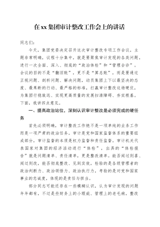 在集团审计整改工作会上的讲话