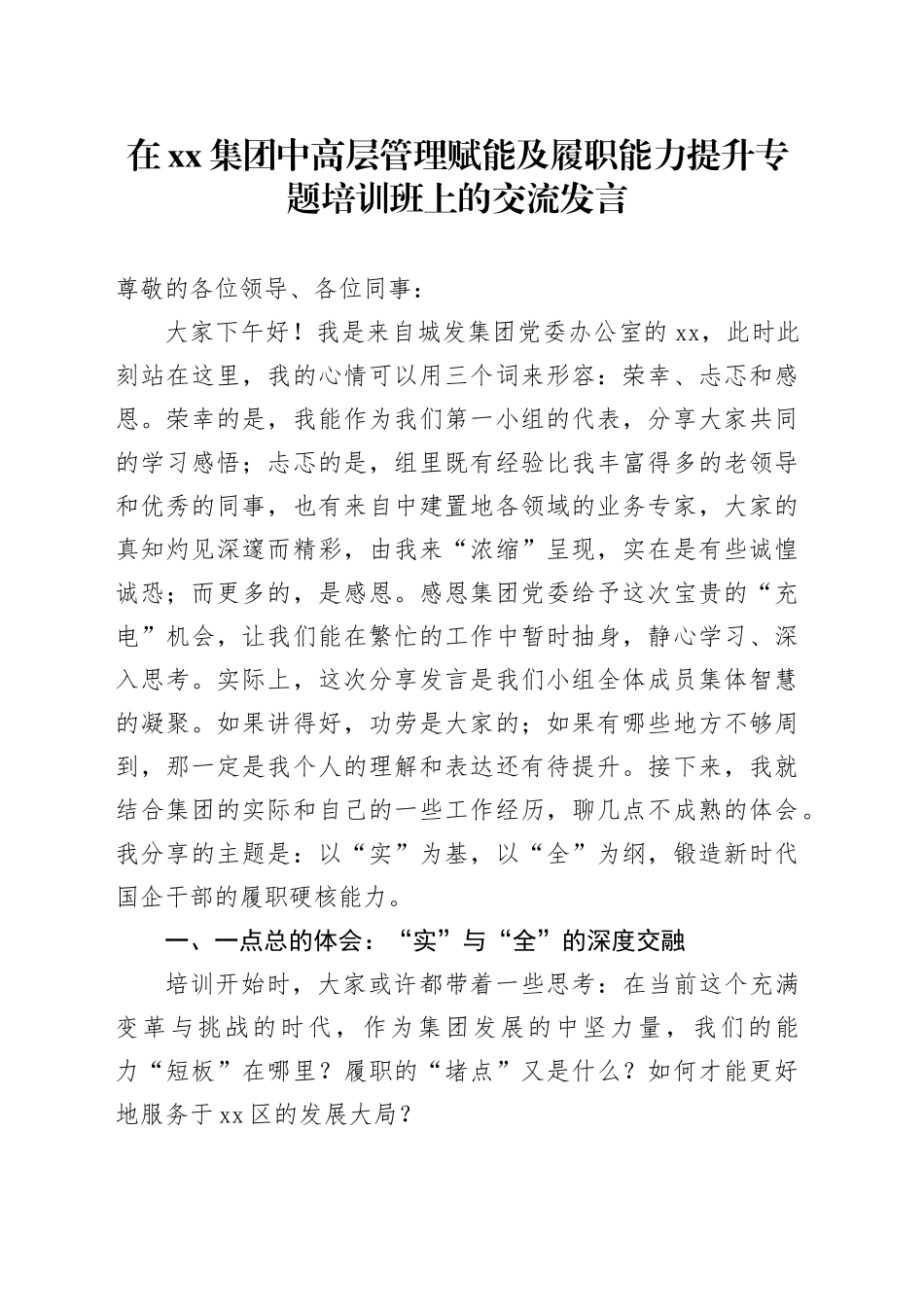 在集团中高层管理赋能及履职能力提升专题培训班上的交流发言_第1页