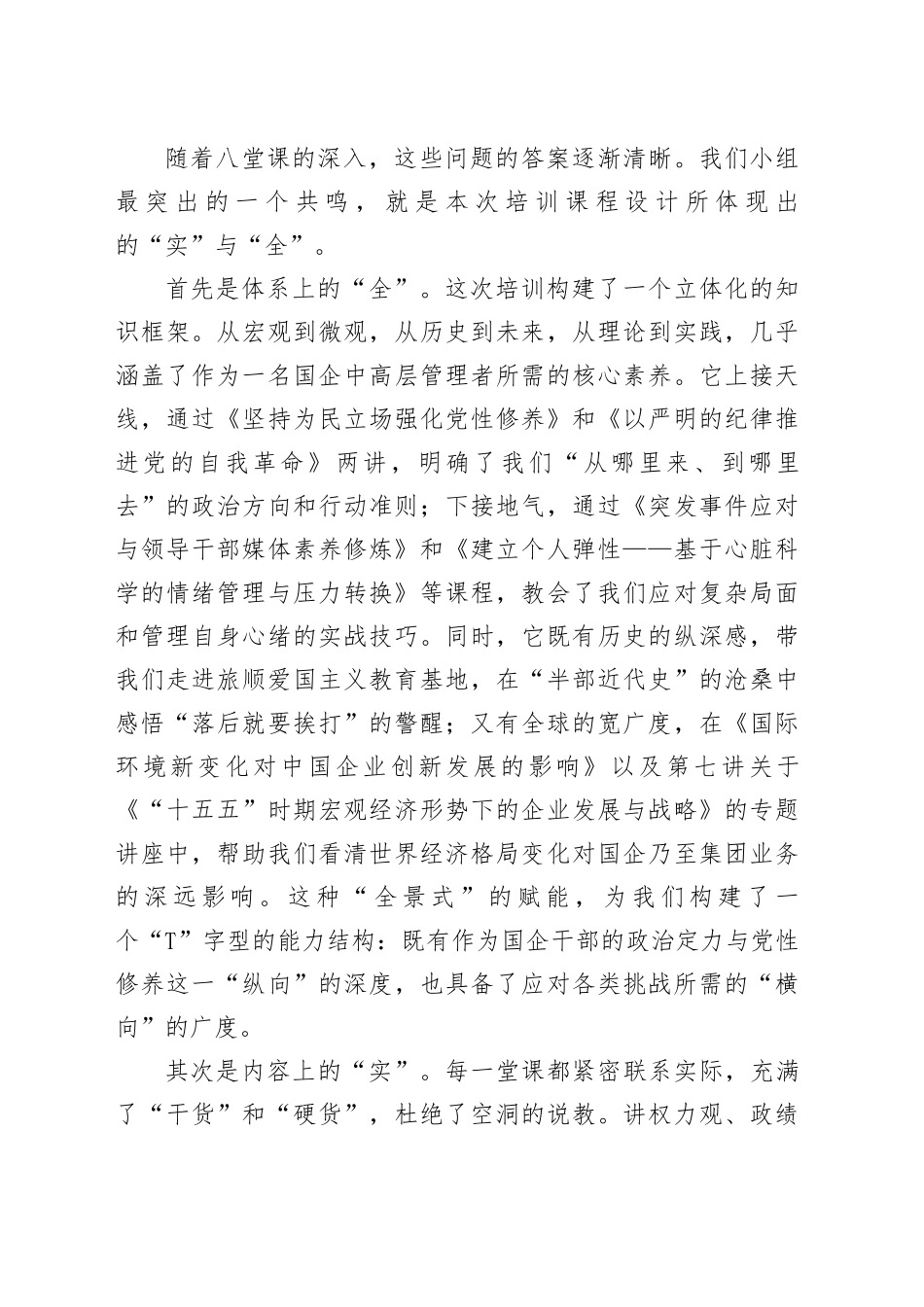 在集团中高层管理赋能及履职能力提升专题培训班上的交流发言_第2页