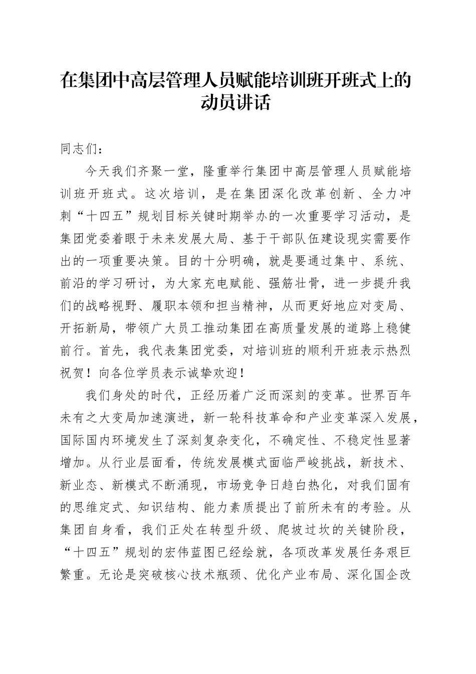 在集团中高层管理人员赋能培训班开班式上的动员讲话_第1页