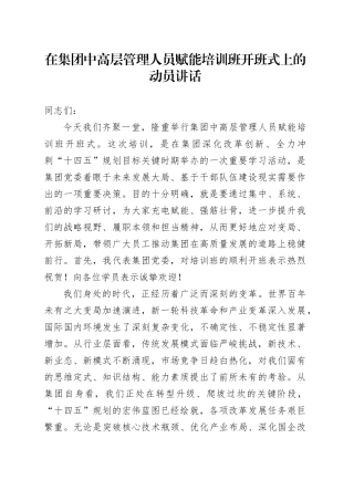 在集团中高层管理人员赋能培训班开班式上的动员讲话