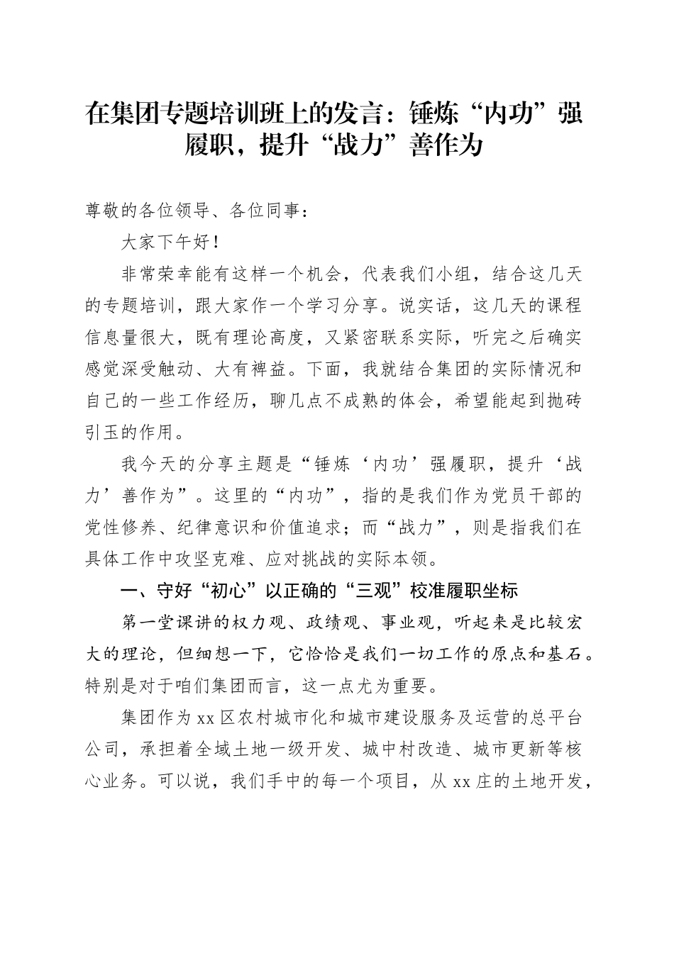 在集团专题培训班上的发言：锤炼“内功”强履职，提升“战力”善作为_第1页