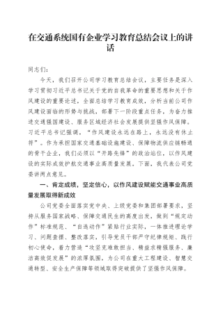 在交通系统国有企业深入贯彻中央八项规定精神学习教育总结会议上的讲话