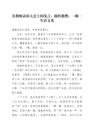 在教师表彰大会上的发言：烛烬犹燃：一瞬一生语文光