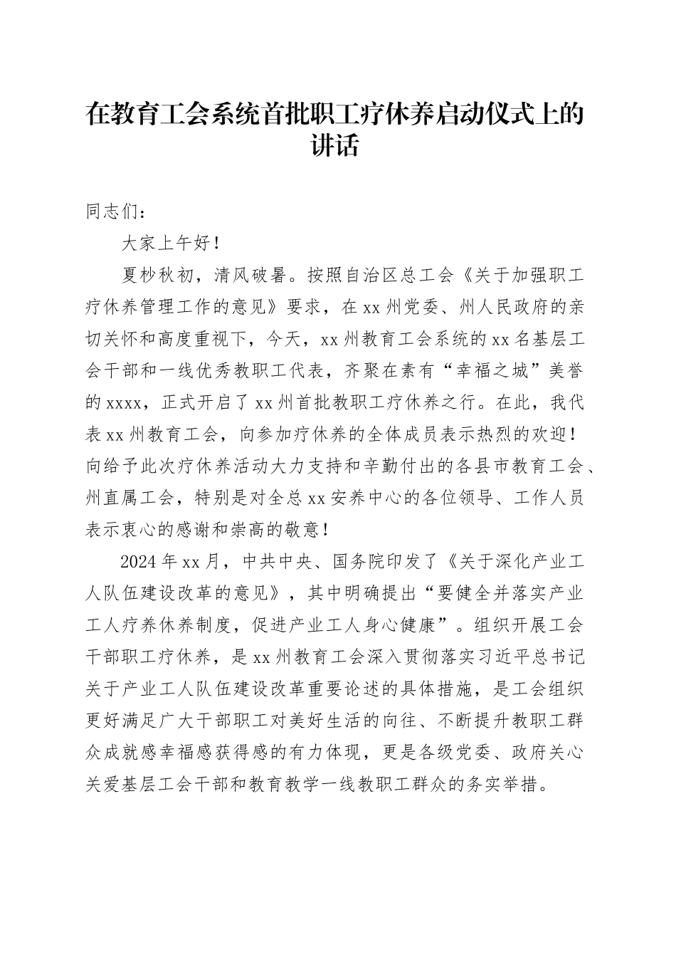 在教育工会系统首批职工疗休养启动仪式上的讲话_第1页