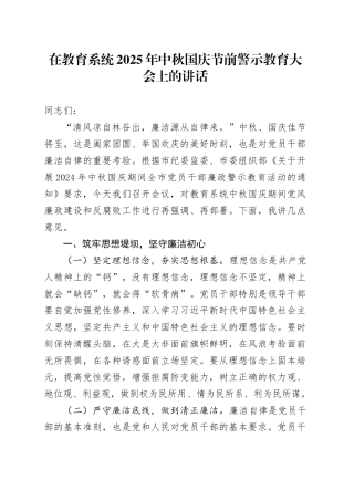 在教育系统2025年中秋国庆节前警示教育大会上的讲话