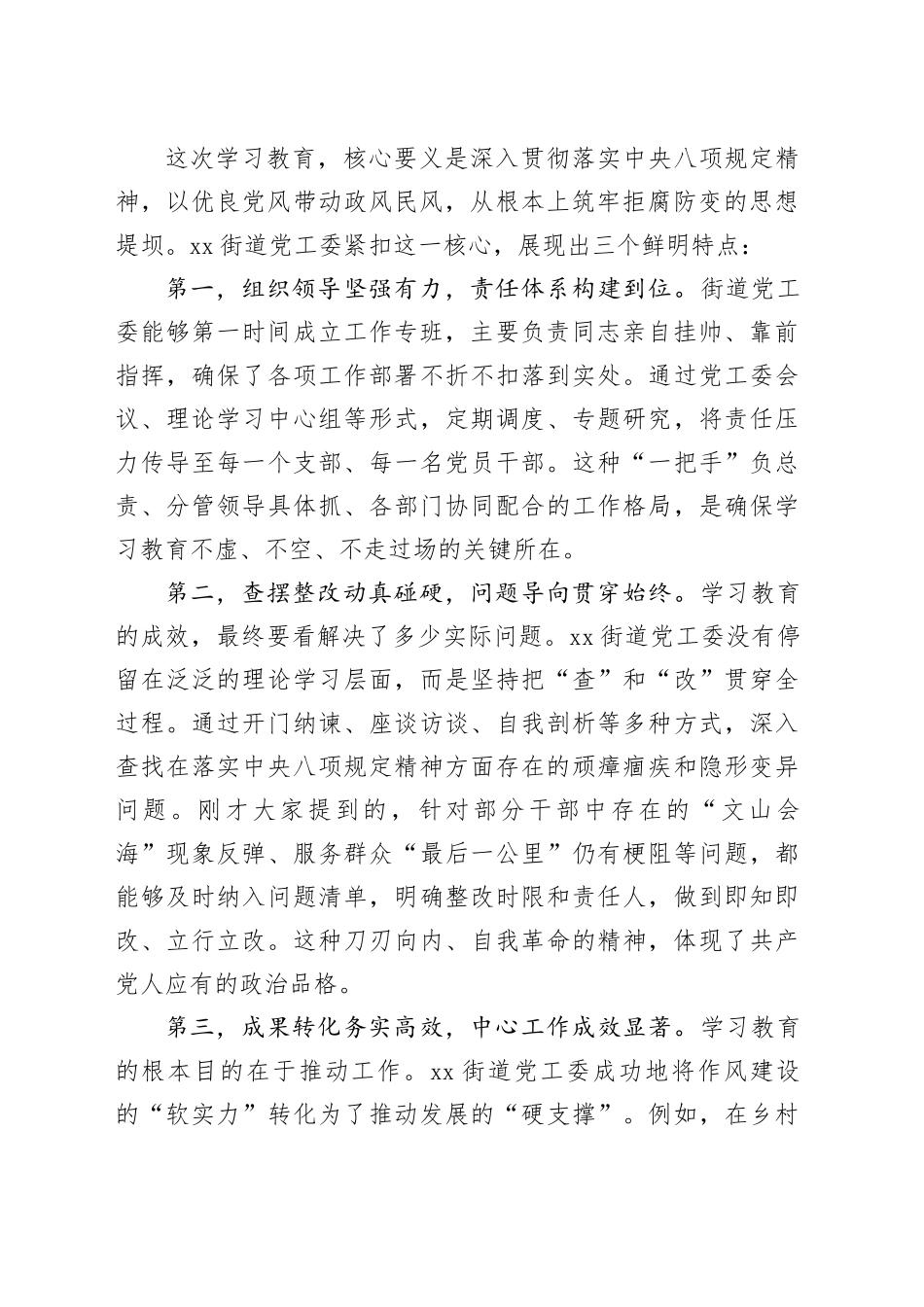 在街道党工委2025年深入贯彻中央八项规定精神学习教育评估座谈会上的讲话_第2页