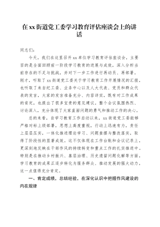 在街道党工委2025年深入贯彻中央八项规定精神学习教育评估座谈会上的讲话
