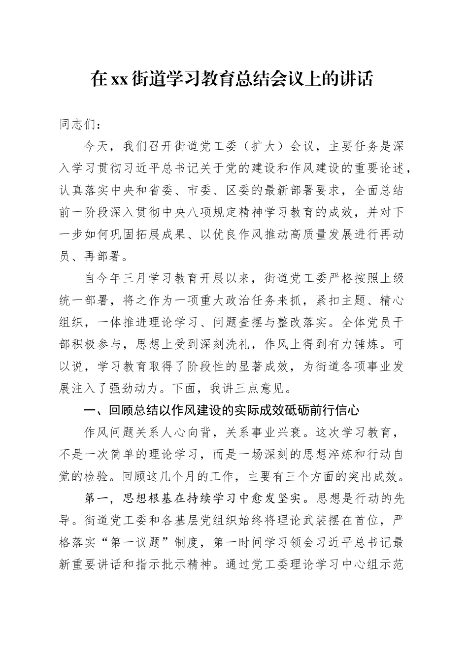 在街道深入贯彻中央八项规定精神学习教育总结会议上的讲话_第1页