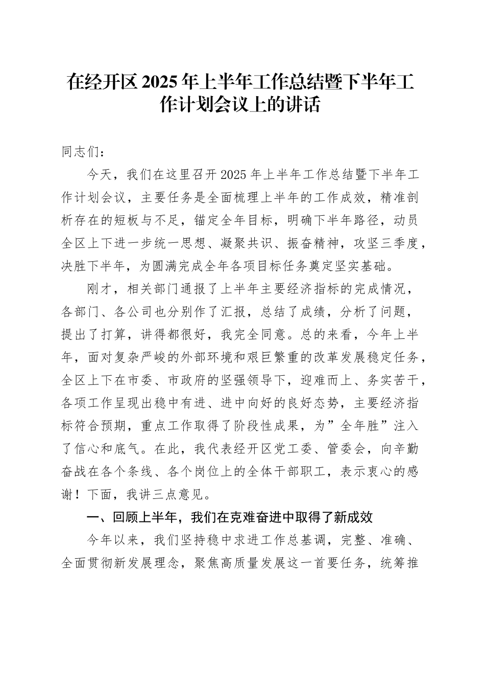 在经开区2025年上半年工作总结暨下半年工作计划会议上的讲话20250908_第1页