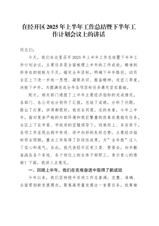 在经开区2025年上半年工作总结暨下半年工作计划会议上的讲话20250908