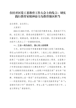 在经开区党工委教育工作大会上的发言：切实践行教育家精神奋力为教育强区担当