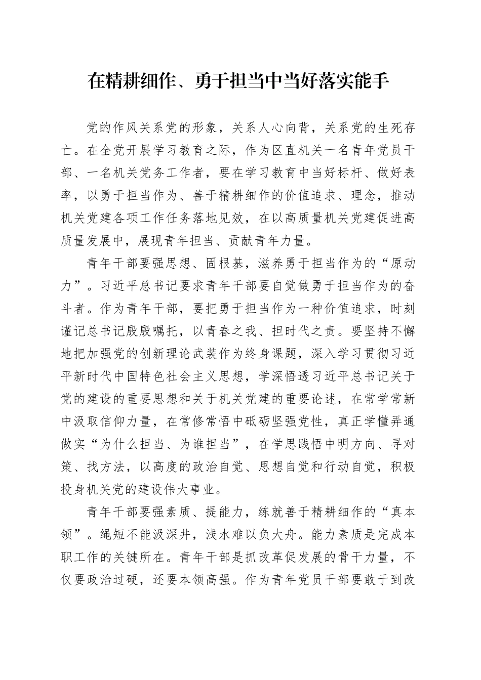 在精耕细作、勇于担当中当好落实能手_第1页