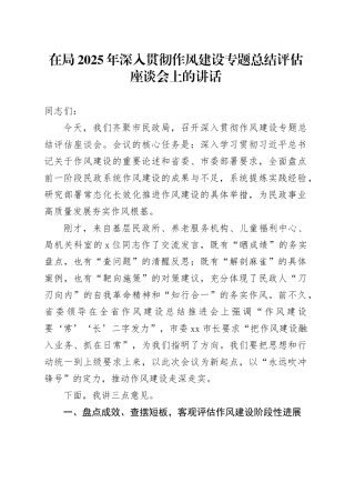 在局2025年深入贯彻中央八项规定精神学习教育作风建设专题总结评估座谈会上的讲话
