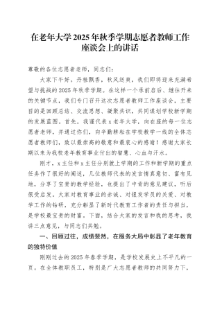 在老年大学2025年秋季学期志愿者教师工作座谈会上的讲话