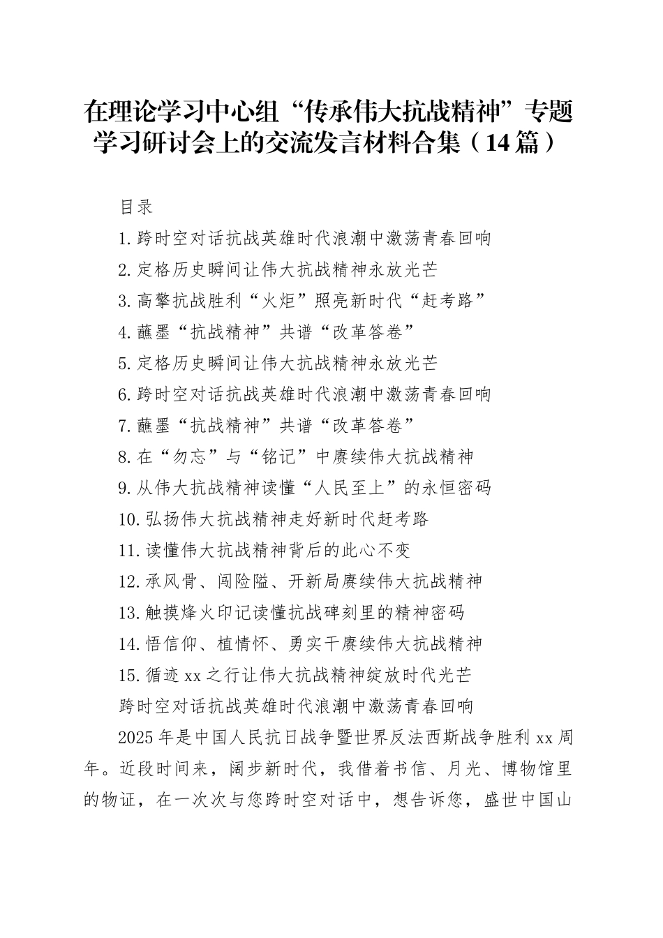 在理论学习中心组“传承伟大抗战精神”专题学习研讨会上的交流发言材料合集（14篇）20250924_第1页