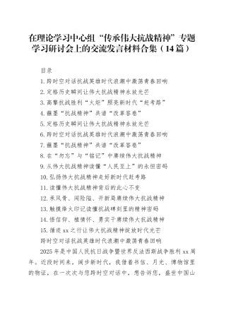 在理论学习中心组“传承伟大抗战精神”专题学习研讨会上的交流发言材料合集（14篇）20250924