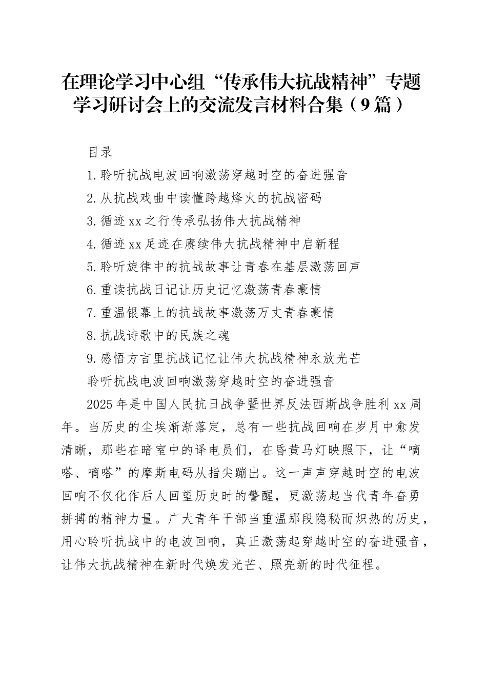 在理论学习中心组“传承伟大抗战精神”专题学习研讨会上的交流发言材料心得体会合集（9篇）20250919_第1页