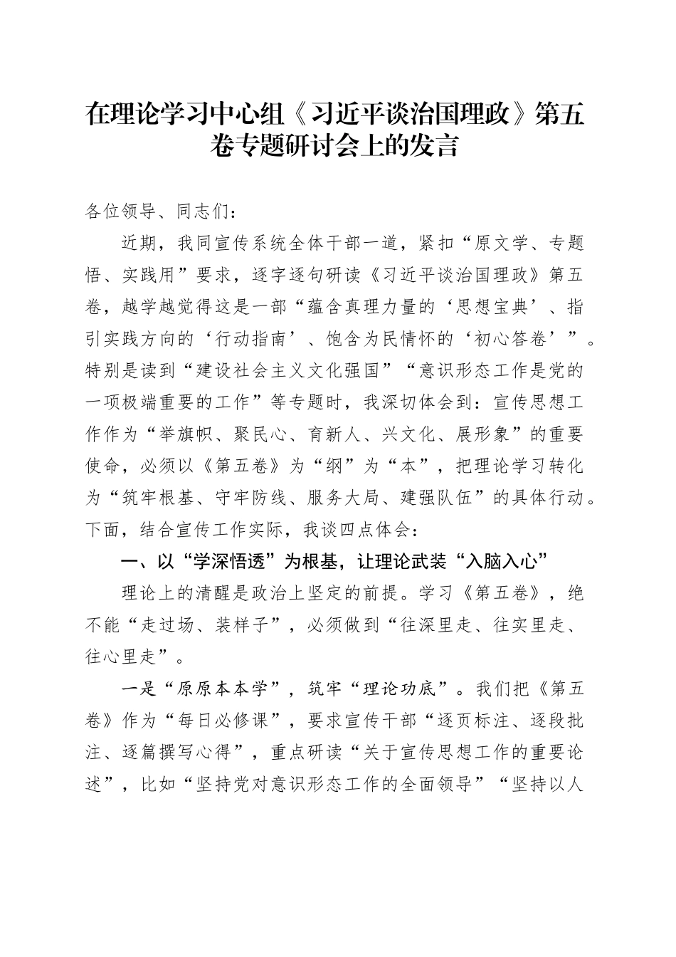 在理论学习中心组《习近平谈治国理政》第五卷专题研讨会上的发言20250919_第1页
