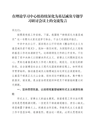 在理论学习中心组持续深化为基层减负专题学习研讨会议上的交流发言