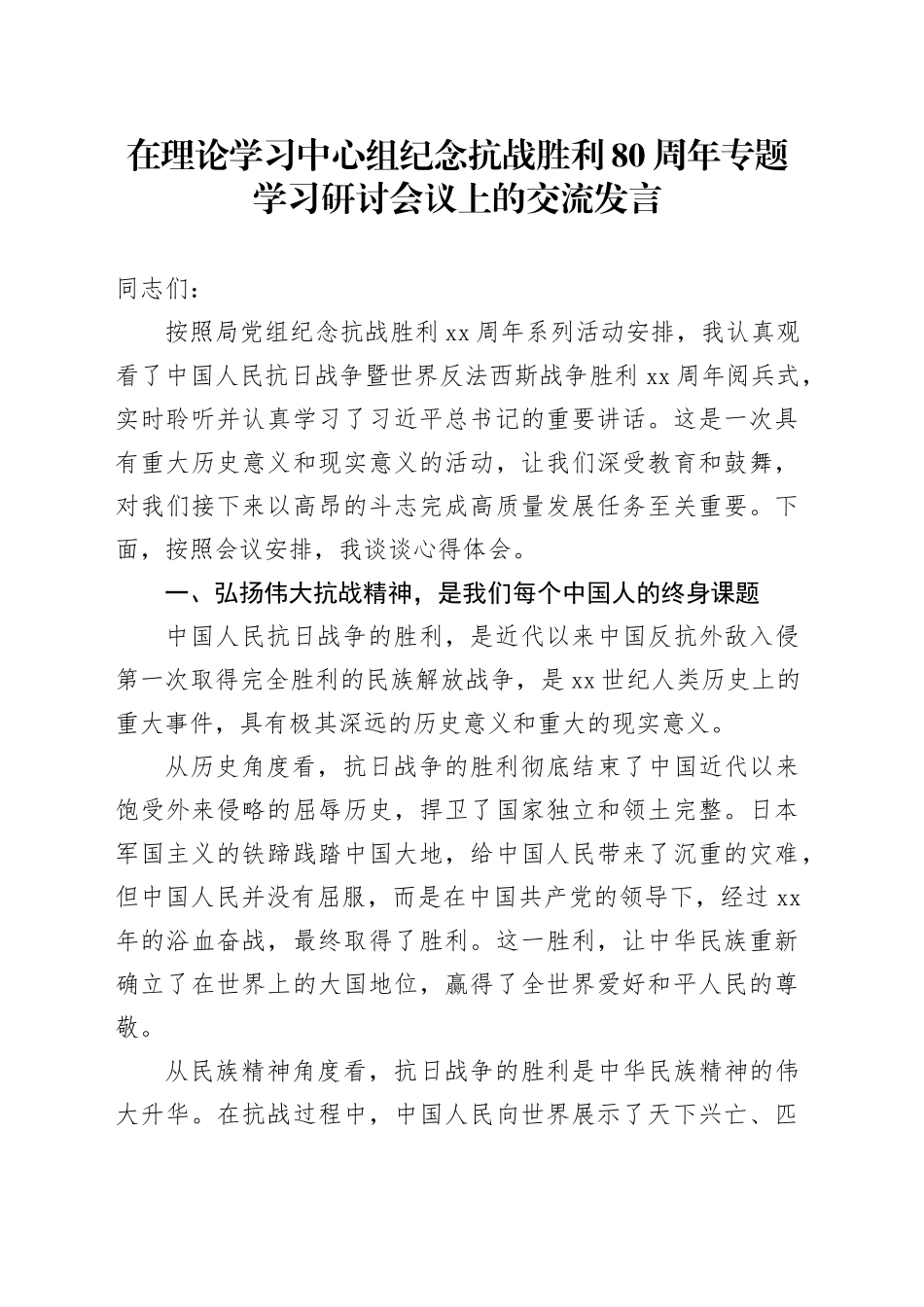 在理论学习中心组纪念抗战胜利80周年专题学习研讨会议上的交流发言20250910_第1页