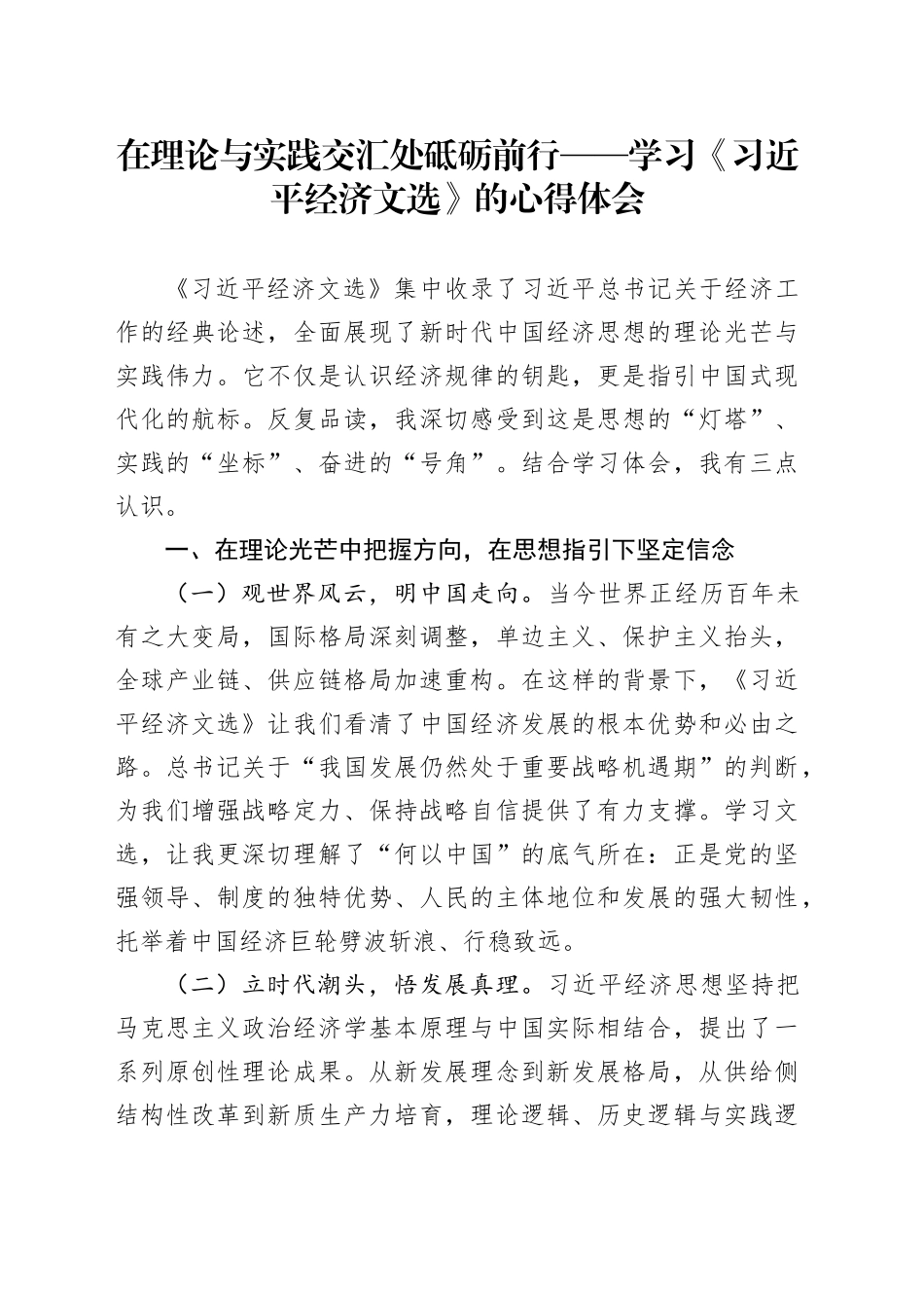 在理论与实践交汇处砥砺前行——学习《习近平经济文选》的心得体会_第1页