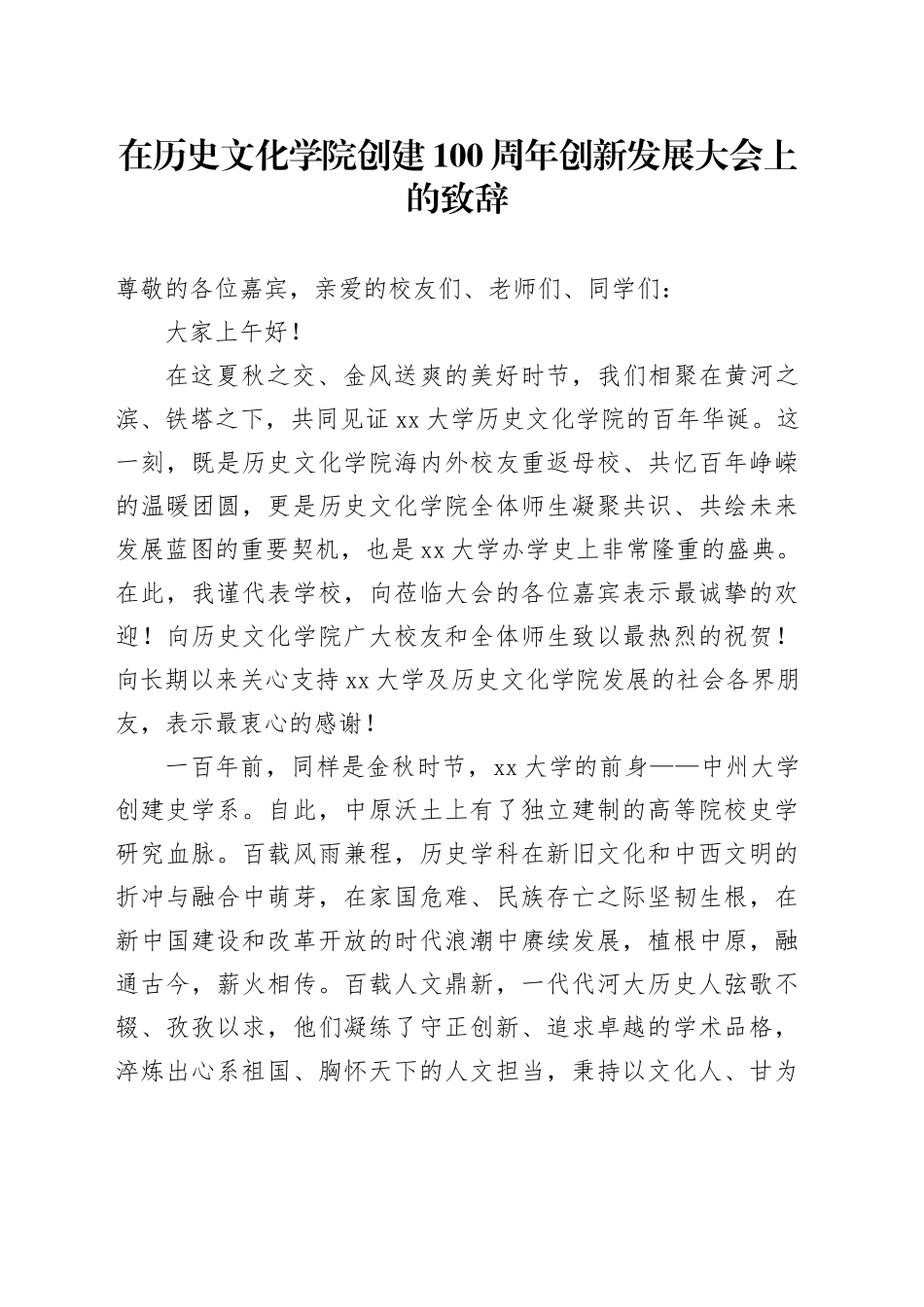 在历史文化学院创建100周年创新发展大会上的致辞_第1页