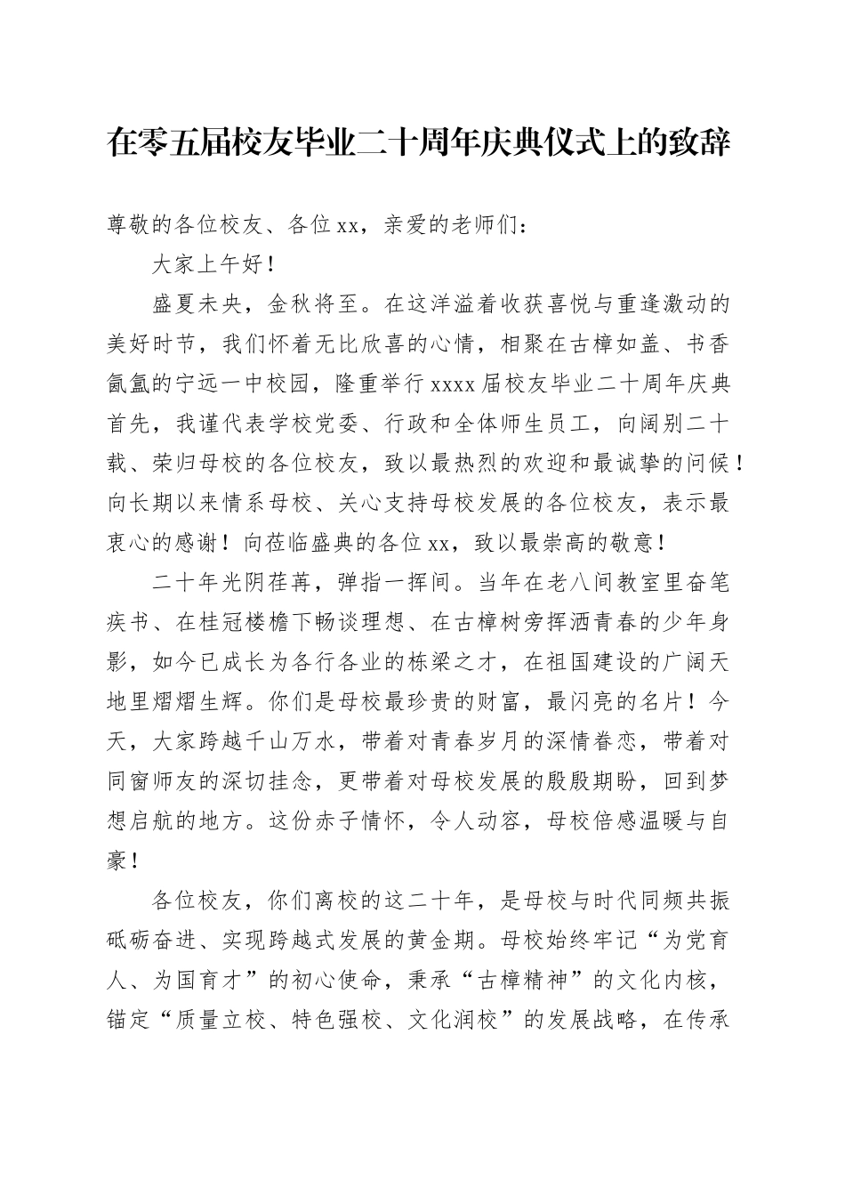 在零五届校友毕业二十周年庆典仪式上的致辞_第1页