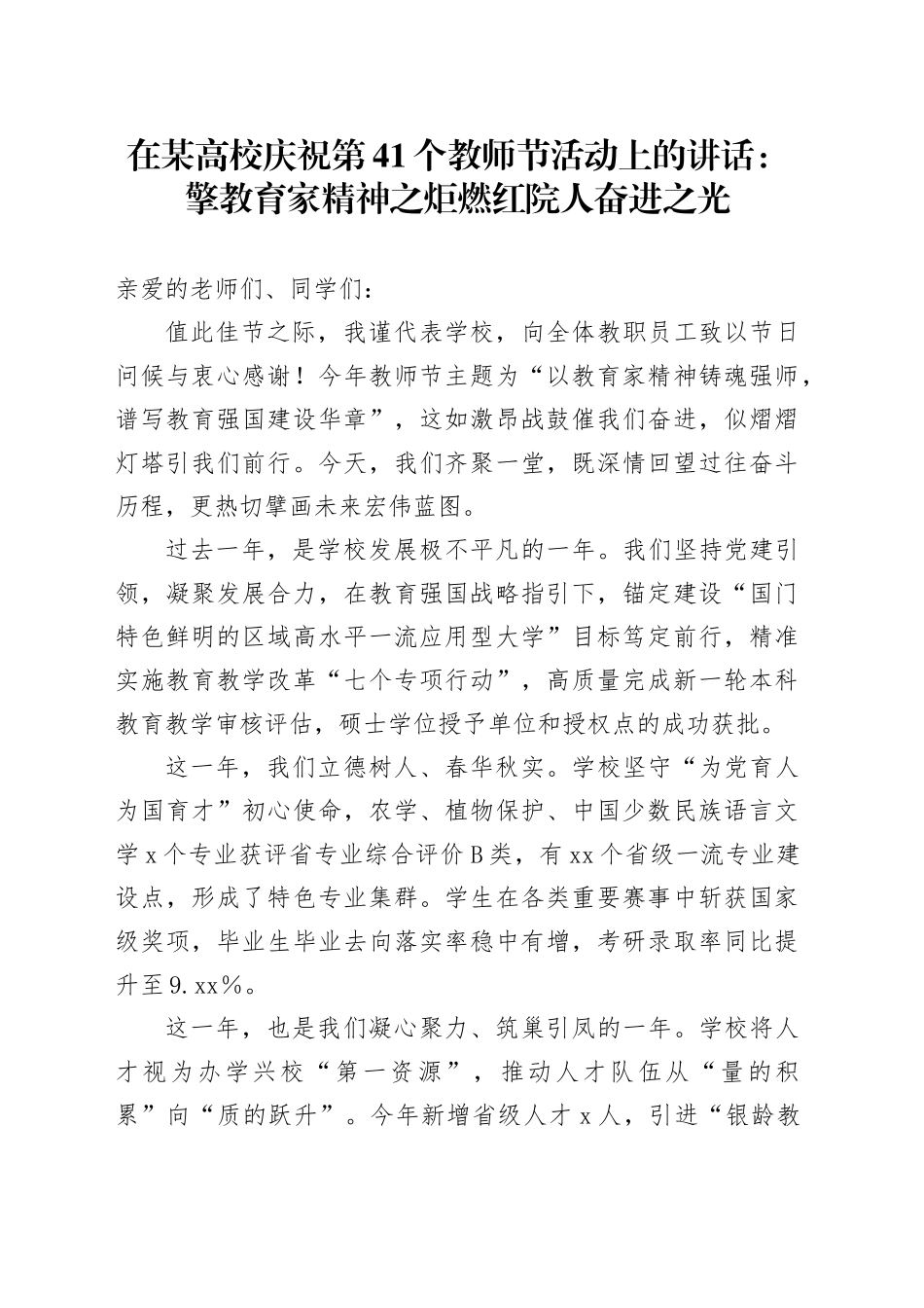 在某高校庆祝第41个教师节活动上的讲话：擎教育家精神之炬燃红院人奋进之光_第1页