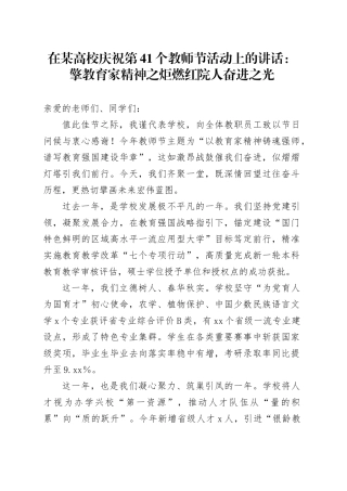 在某高校庆祝第41个教师节活动上的讲话：擎教育家精神之炬燃红院人奋进之光
