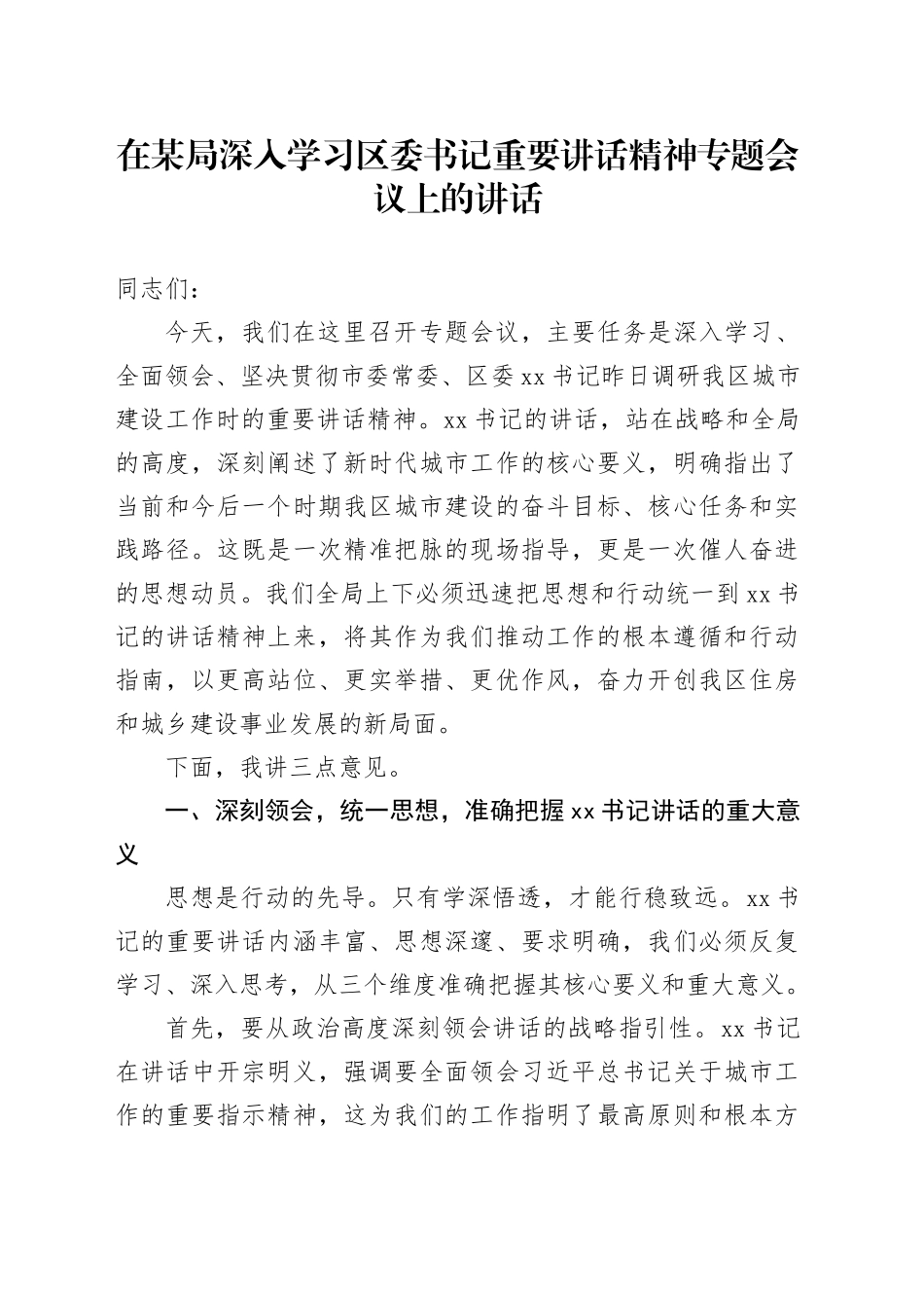 在某局深入学习区委书记重要讲话精神专题会议上的讲话_第1页