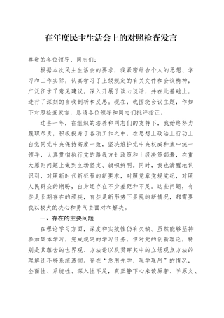 在年度民主生活会上的对照检查发言