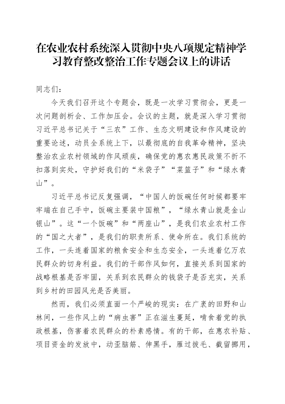 在农业农村系统深入贯彻中央八项规定精神学习教育整改整治工作专题会议上的讲话_第1页