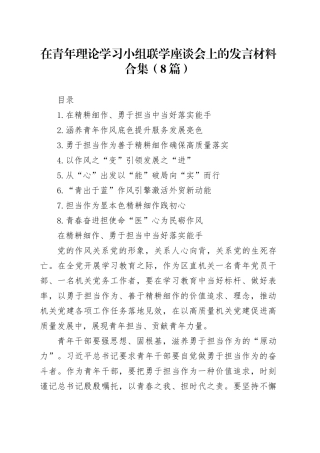 在青年理论学习小组联学座谈会上的发言材料合集（8篇）