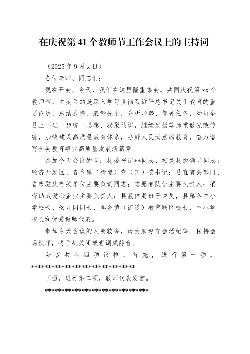 在庆祝第41个教师节工作会议上的主持词（20250909）_第1页