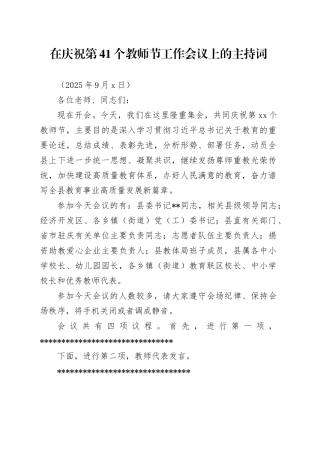 在庆祝第41个教师节工作会议上的主持词（20250909）